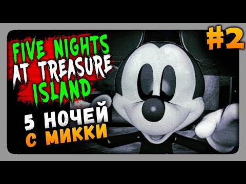 Видео: Five Nights at Treasure Island Прохождение #2 ✅ ПЯТЬ НОЧЕЙ C МИККИ!