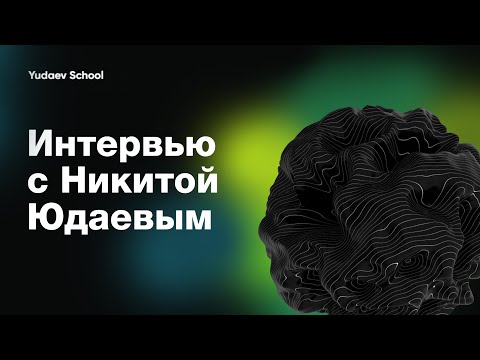 Видео: Интервью с Юдаевым | 23 вопроса UdaevSchool от учеников 4 потока | Обзор курсов от UdaevSchool