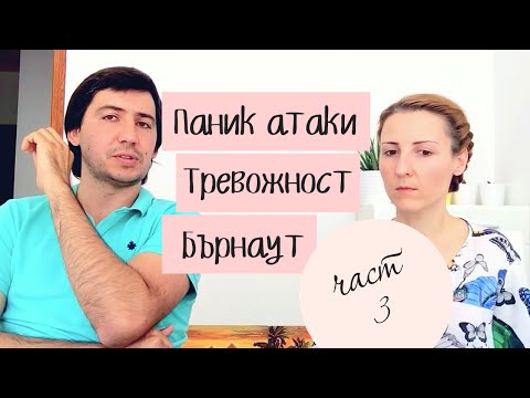 Видео: Паник атаки, Бърнаут, Пристъпи на тревожност. Част 3 - Разговор с психолога Павел Тодоров