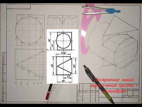 Видео: Как построить ЛИНИИ ПЕРЕСЕЧЕНИЯ трехгранной ПРИЗМЫ С ЦИЛИНДРОМ