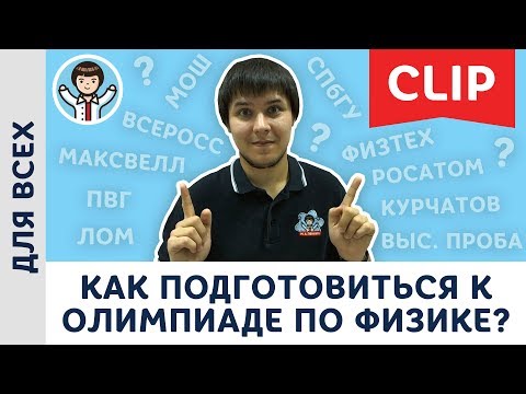 Видео: Как подготовиться к олимпиаде по физике? Советы, учебники, задачники | Михаил Пенкин, физика