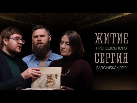 Видео: Житие преподобного Сергия Радонежского | Павел Лукьянов | ТРОИЦА