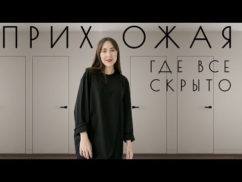 Видео: Как продумать дизайн ПРИХОЖЕЙ  в стиле минимализм | Дизайн интерьера