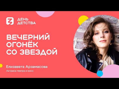 Видео: Елизавета Арзамасова | Вечерний огонёк со звездой
