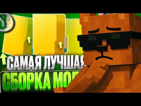 Видео: Я СОБРАЛ ЛУЧШИЮ СБОРКУ МОДОВ ДЛЯ ПВП НА СЕРВЕРАХ 📂