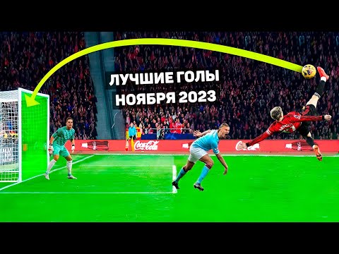 Видео: ТОП ЛУЧШИХ ГОЛОВ МЕСЯЦА В ФУТБОЛЕ! Ноябрь 2023