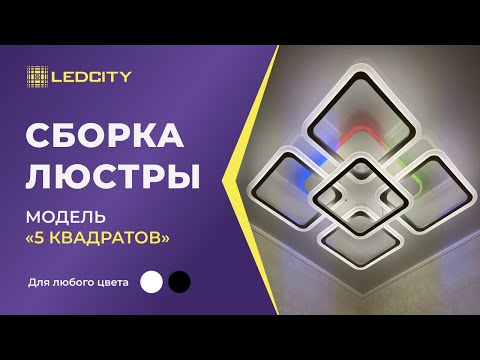 Видео: LEDCITY:СБОРКА И ПОДКЛЮЧЕНИЕ СВЕТОДИОДНОЙ ПОТОЛОЧНОЙ ЛЮСТРЫ "5 КВАДРАТОВ" |#освещение #ledcity