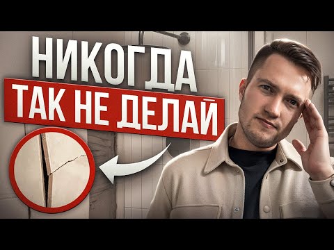 Видео: Плитка отвалится или треснет! Топ правил по укладке плитки!