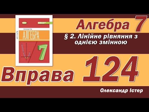 Видео: Істер Вправа 124. Алгебра 7 клас