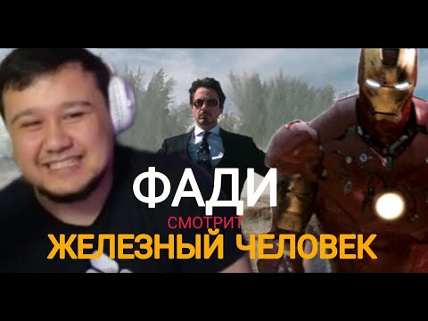 Видео: ФАДИ СМОТРИТ «ЖЕЛЕЗНЫЙ ЧЕЛОВЕК» | ФАДИ ЖЕЛЕЗНЫЙ ЧЕЛОВЕК