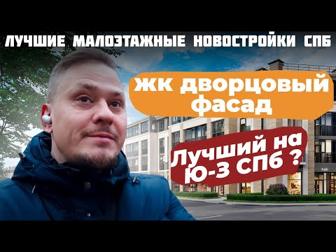 Видео: Лучшие Малоэтажные Новостройки СПб. Обзор ЖК Дворцовый Фасад для Жизни Инвестиции в Недвижимость СПб