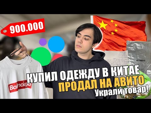 Видео: ЗАКАЗАЛ ОДЕЖДУ НА 900 ТЫСЯЧ В КИТАЕ, А ПРОДАЛ НА АВИТО | СКОЛЬКО ЗАРАБОТАЛ?
