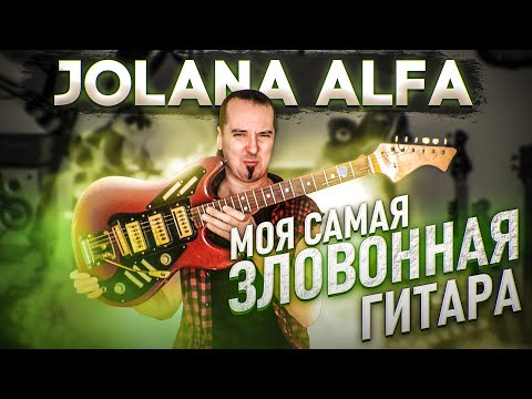 Видео: Jolana Alfa: моя самая ЗЛОВОННАЯ гитара...