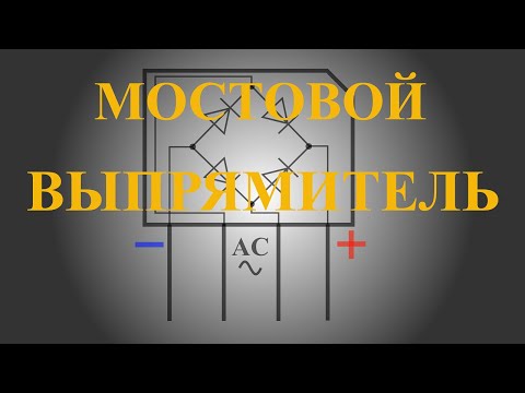 Видео: Принцип работы мостового выпрямителя