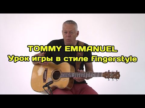 Видео: Tommy Emmanuel - урок игры в стиле fingerstyle на акустической гитаре