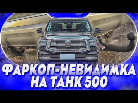 Видео: Съёмный Фаркоп на Танк 500 - Обзор и Видео-Инструкция от ТиДжей-Тюнинг