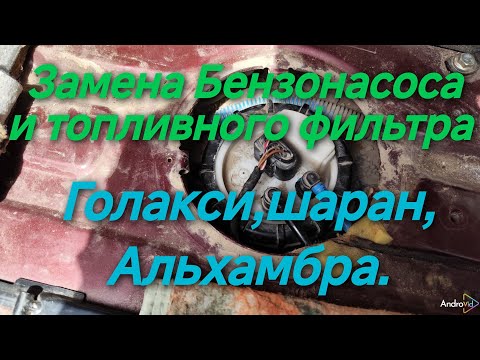 Видео: Замена бензонасоса и топливного фильтра Форд Галакси,Шаран,Альхамбра