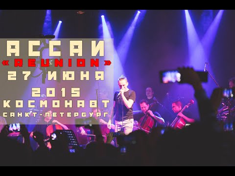 Видео: Ассаи «REUNION» 27 Июня 2015 / Космонавт / Санкт-Петербург [HD]