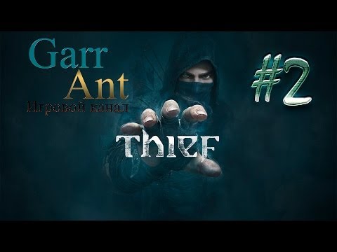 Видео: Thief #2 - Обряд пошёл не по плану