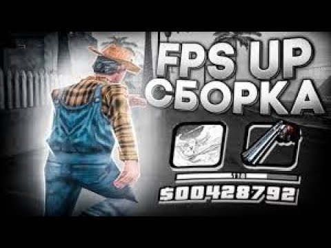 Видео: СЛИВ БЕЛОЙ FPS UP СБОРКИ ДЛЯ СЛАБЫХ ПК И КАПТОВ ГЕТТО +С В GTA SAMP