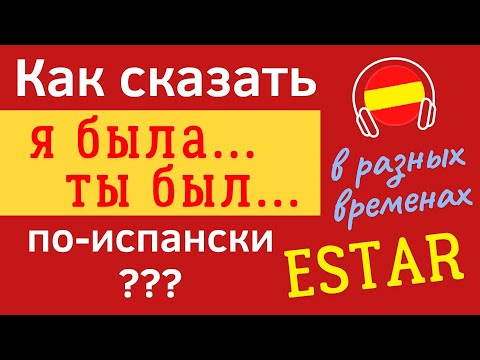Видео: Как сказать по-испански ¨Я был¨(глагол ESTAR). #ИспанскийЯзык, #ИспанскийПрошедшееВремя