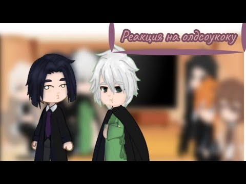 Видео: Реакция на олдсоукоку (Дазай, Чуя, Акутагава, Ацуши, Мори, Фукудзава)