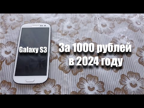 Видео: купил Samsung Galaxy S3 за 1000 рублей! Можно ли им пользоваться в 2024 году?