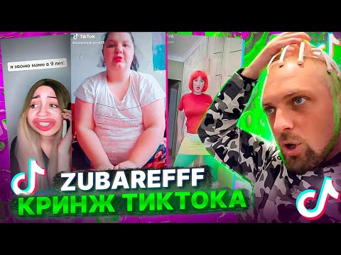 Видео: ZUBAREFFF : 🌈КАК ЭТО СМОТРЕТЬ ? МНЕ ПЛОХО !🌈 КРИНЖ ТИК-ТОКА №8