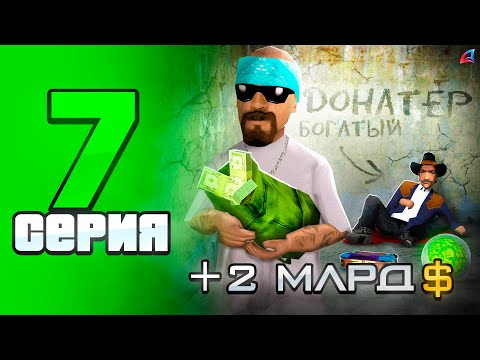 Видео: Обманул Донатера на 2 МЛРД 😎💰 - ПУТЬ до СТРАХОВОЙ КОМПАНИИ на АРИЗОНА РП #7 (аризона рп самп)