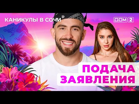 Видео: ДОМ-2. Каникулы в Сочи (эфир от 4.09.2025) 