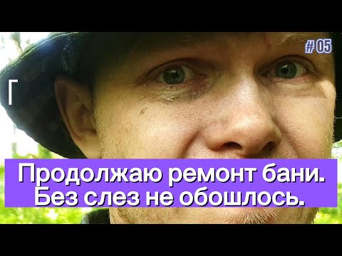 Видео: Ремонт бани завершен. Готовлю и пробую НАПИТОК БОГОВ.