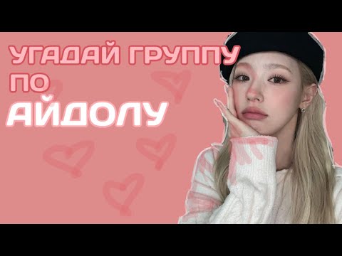 Видео: ПОПРОБУЙ УГАДАТЬ ГРУППУ ПО АЙДОЛУ