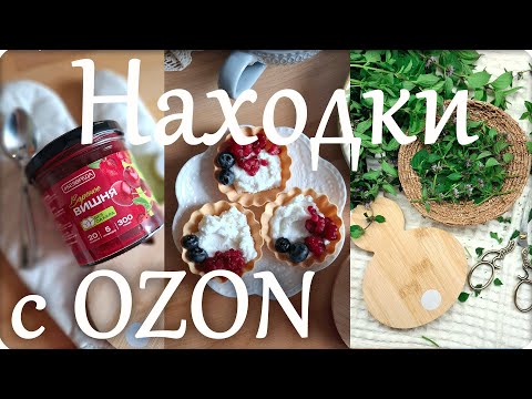 Видео: 🍃 Мои Находки с OZON 🍃