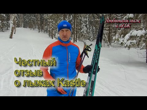 Видео: Честный отзыв о лыжах Kastle