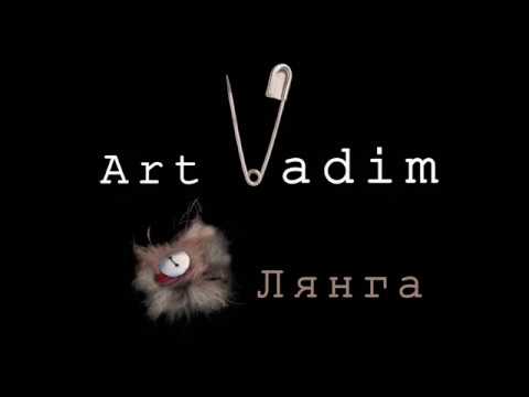 Видео: Лянга. Что такое лянга? Как сделать лянгу?