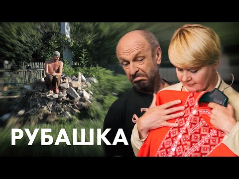 Видео: Художественный фильм «Рубашка». Притчи