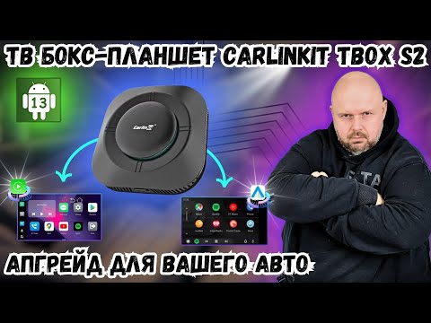 Видео: ТВ БОКС-ПЛАНШЕТ CARLINKIT TBOX S2 В АВТОМОБИЛЬ С ФУНКЦИЯМИ КАРПЛЕЙ И БЕСПРОВОДНОГО АНДРОИД АВТО