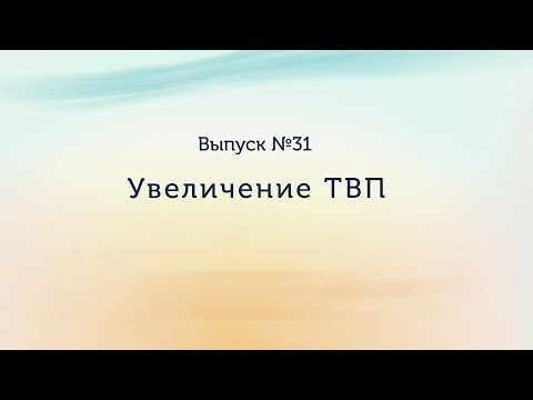 Видео: Увеличение ТВП