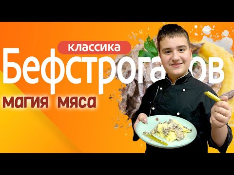 Видео: Бефстроганов - Магия мяса