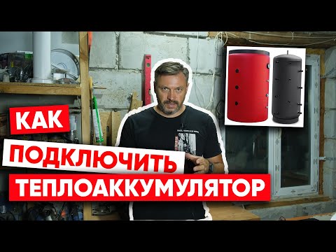 Видео: Как подключить теплоаккумулятор (буферную емкость)