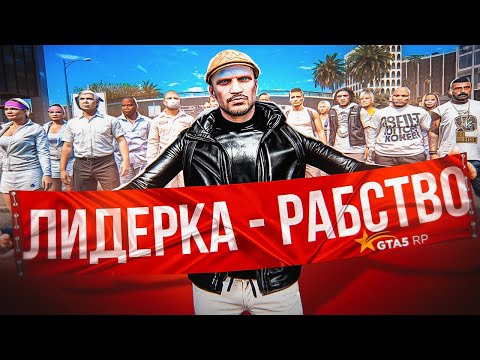 Видео: почему НЕ СТОИТ быть ЛИДЕРОМ в ГТА 5 РП - ЗАРАБОТОК ЛИДЕРА в GTA 5 RP
