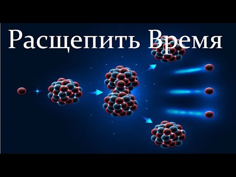 Видео: 💥 Иванов И. Есть ли Предел Времени - Экстремально короткое Время! Full Video ReMastered.