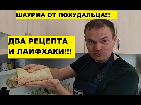 Видео: Шаурма от похудальца! Сразу два рецепта на всю семью!!!