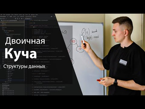 Видео: Двоичная куча | Структуры данных и алгоритмы | Изучение алгоритмов