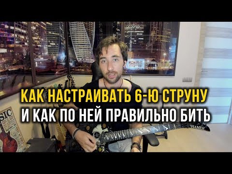 Видео: Как настраивать 6-ю струну на электрогитаре и как по ней правильно бить