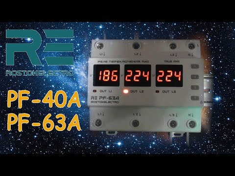Видео: Реле переключения фаз RE PF 63A Росток Электро