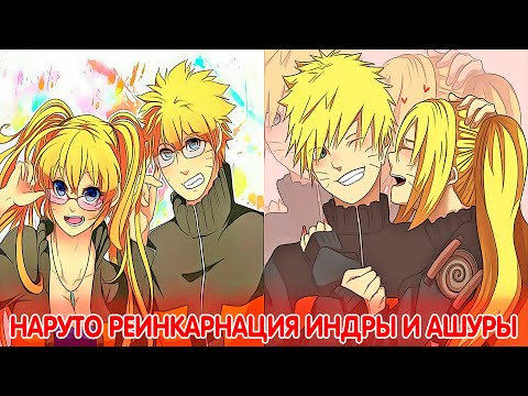 Видео: Наруто и Наруко Реинкарнации  Индры и Ашуры | Альтернативный Сюжет Наруто | Все части