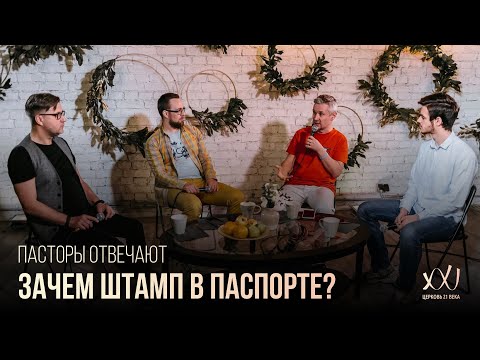 Видео: ПАСТОРЫ ОТВЕЧАЮТ: Зачем штамп в паспорте?