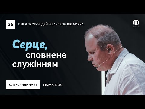 Видео: Серце сповнене служінням | Олександр Чмут | Марка 10:45