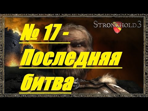 Видео: Stronghold 3: (Военная Кампания) № 17 - Последняя битва
